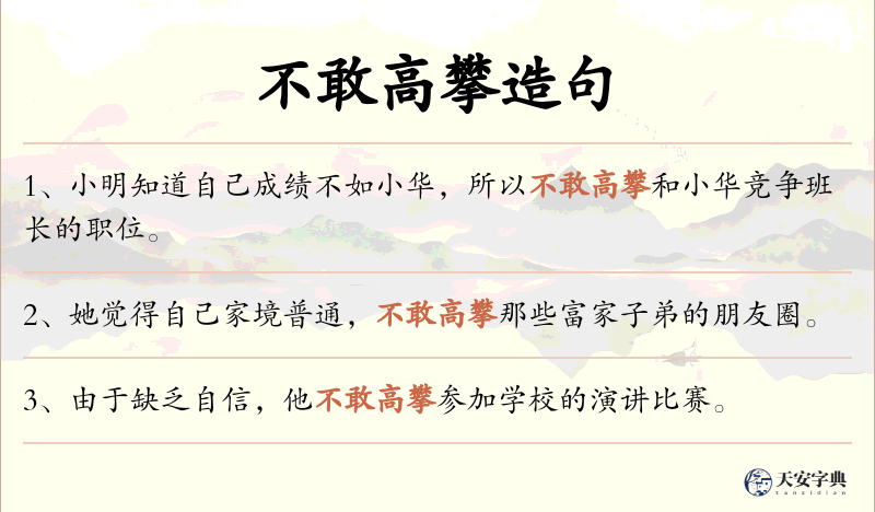 不敢高攀