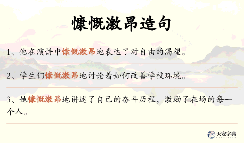 慷慨激昂