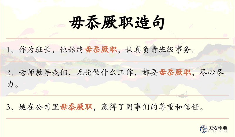 毋忝厥职