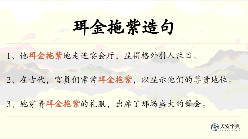 珥金拖紫