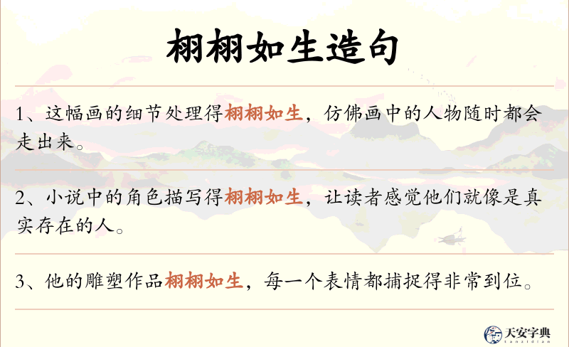 栩栩如生
