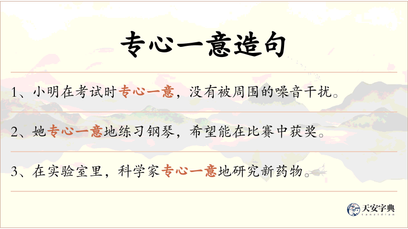 专心一意