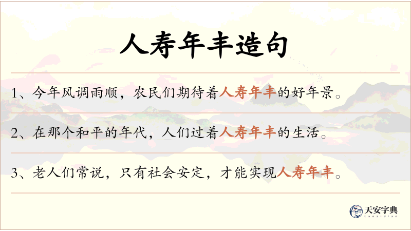 人寿年丰
