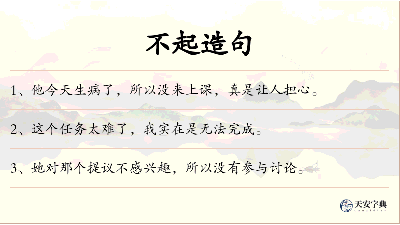 不起
