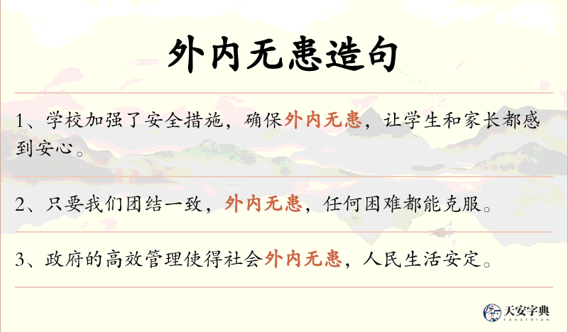 外内无患