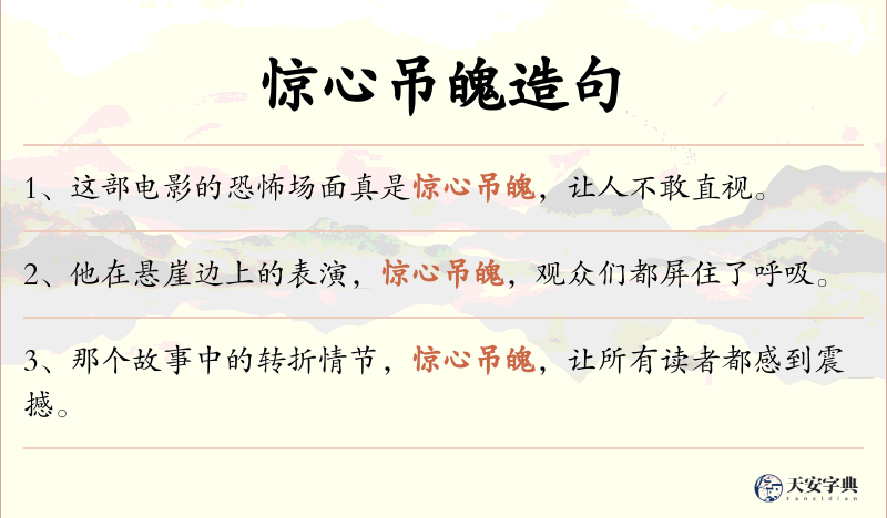 惊心吊魄