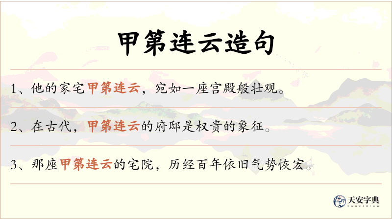 甲第连云