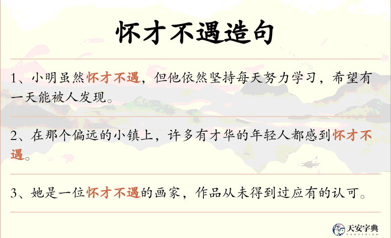 怀才不遇
