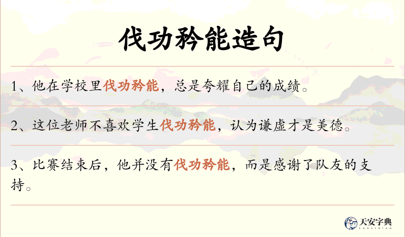 伐功矜能