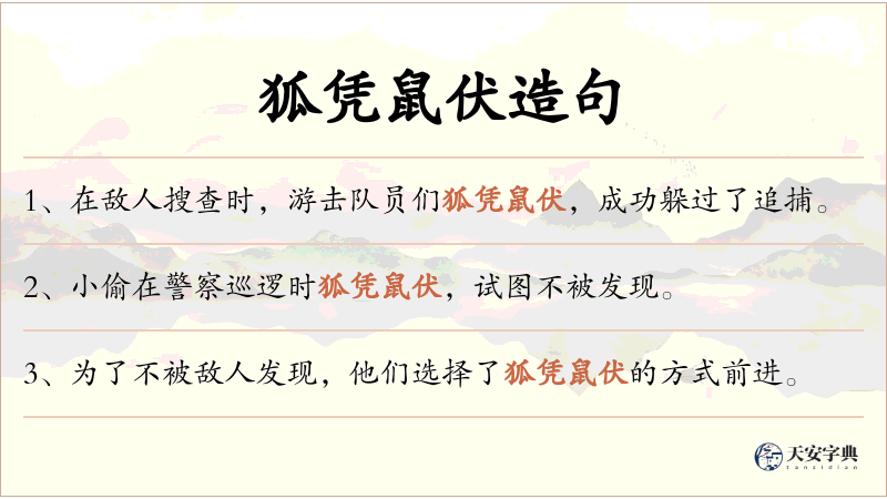 狐凭鼠伏