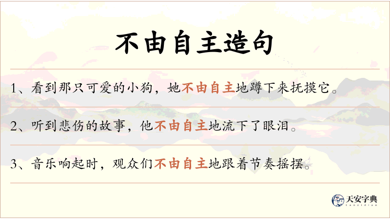 不由自主
