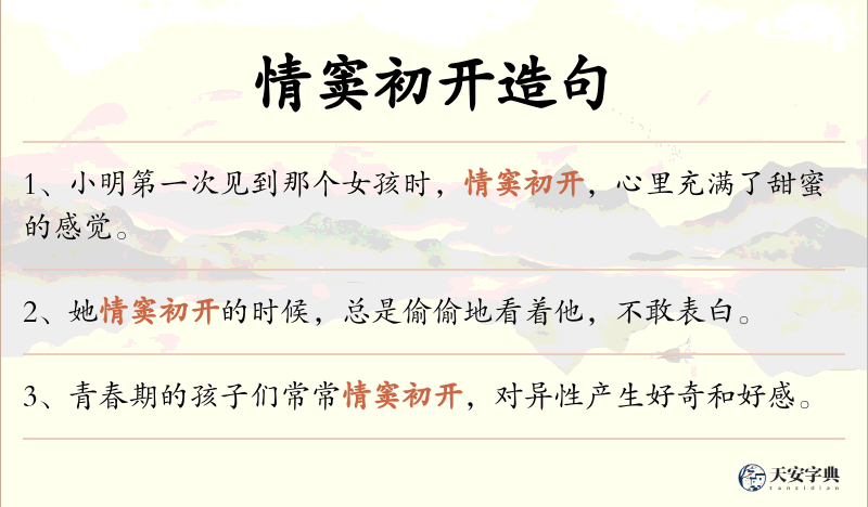 情窦初开