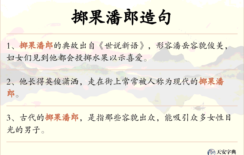 掷果潘郎