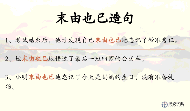 末由也已