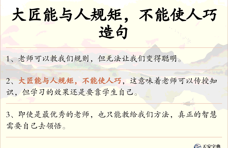 大匠能与人规矩，不能使人巧