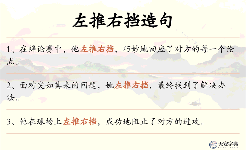 左推右挡