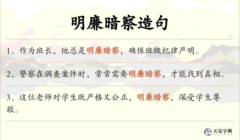 明廉暗察
