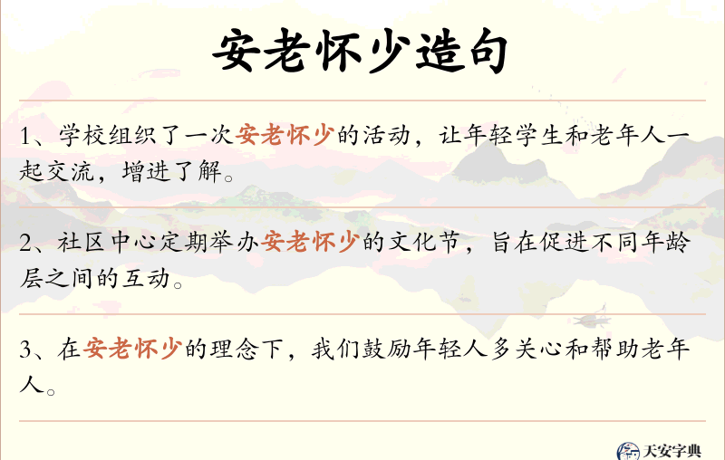 安老怀少