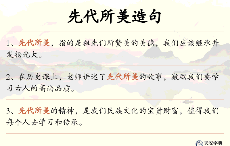 先代所美
