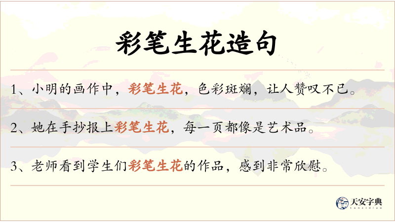 彩笔生花