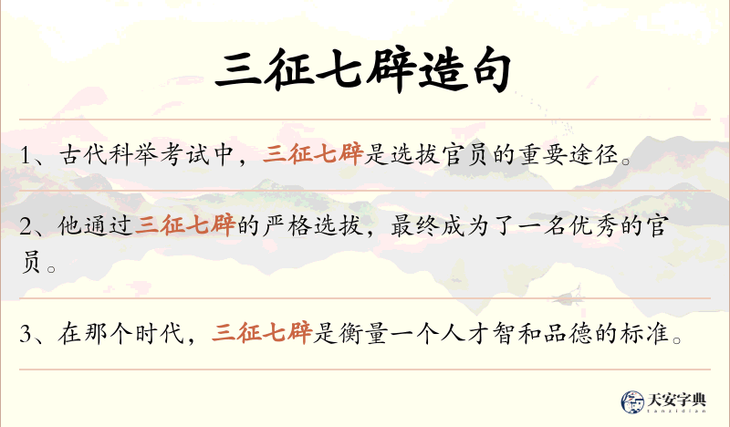 三征七辟