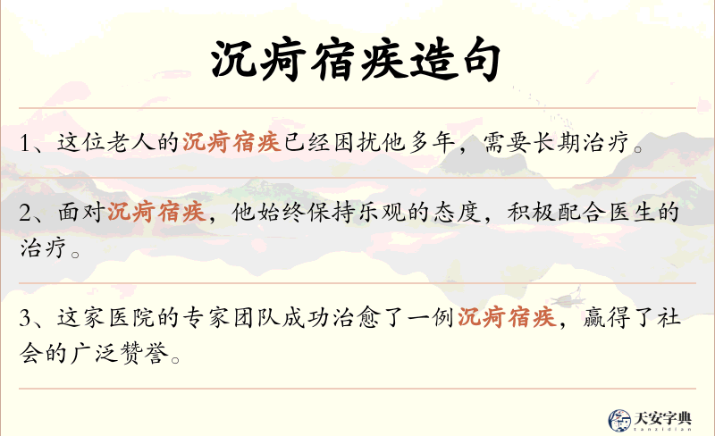 沉疴宿疾