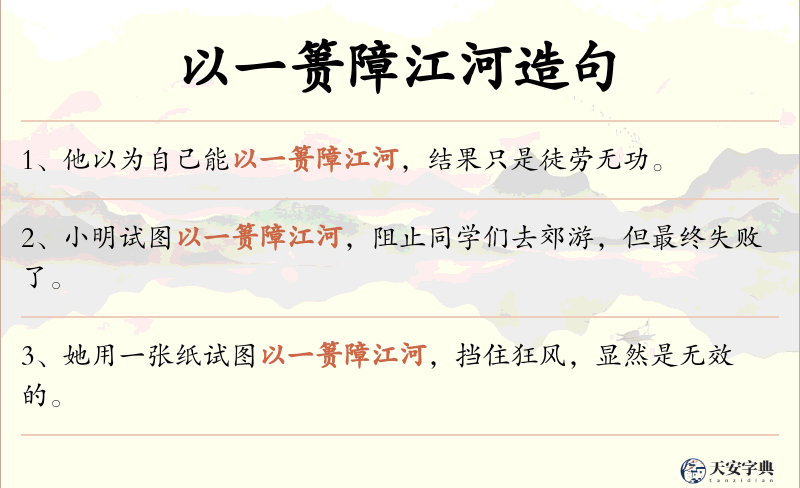 以一篑障江河