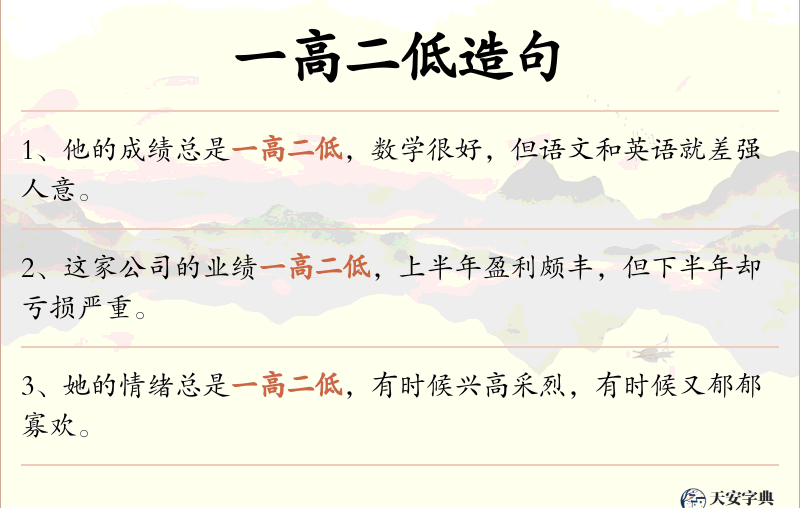 一高二低