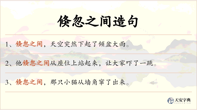 倏忽之间