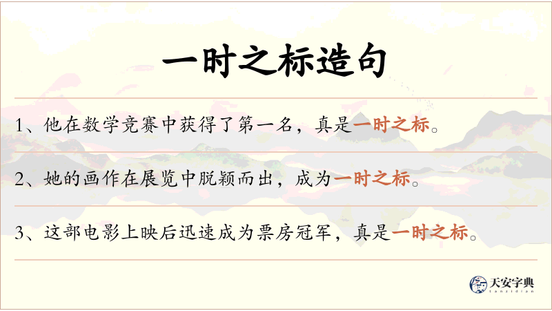 一时之标