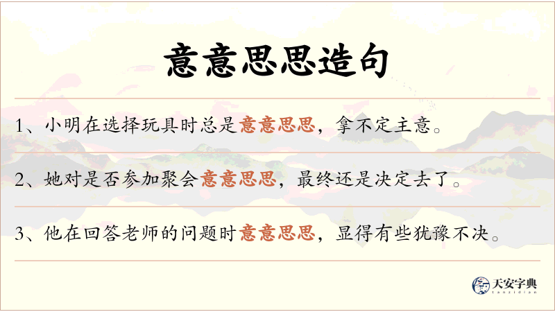 意意思思