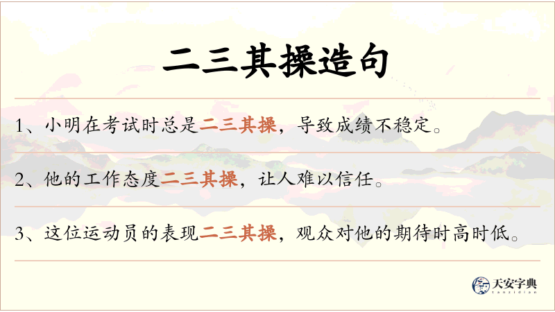 二三其操