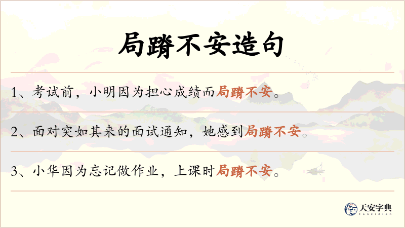 局蹐不安