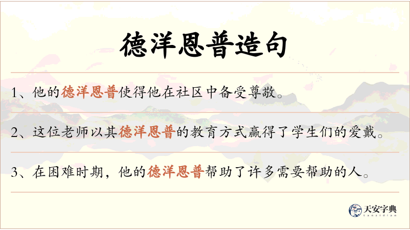 德洋恩普