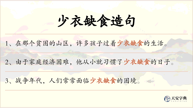 少衣缺食