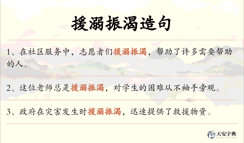 援溺振渴