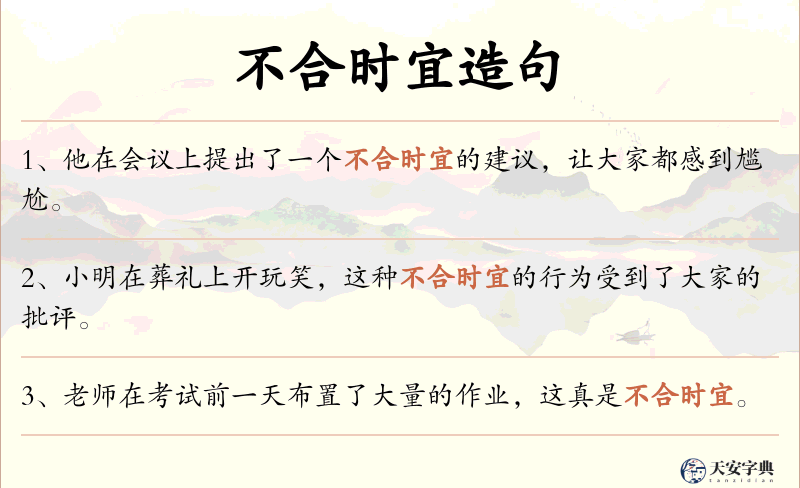 不合时宜