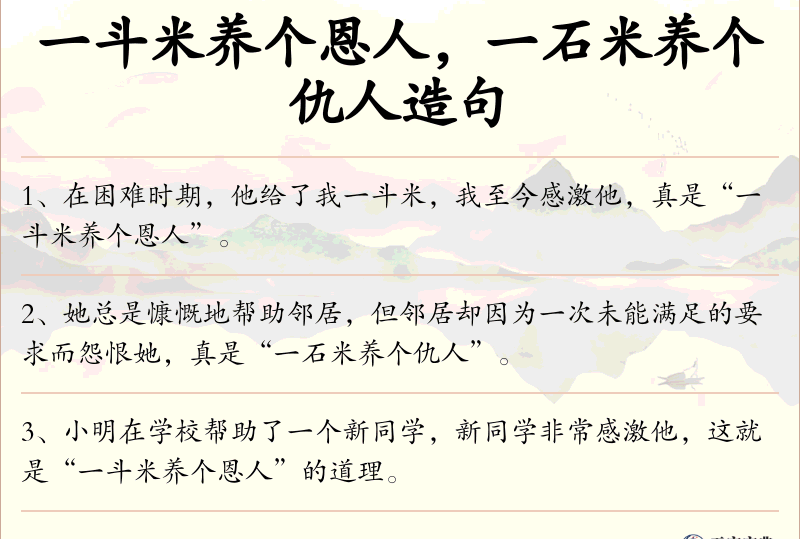 一斗米养个恩人，一石米养个仇人