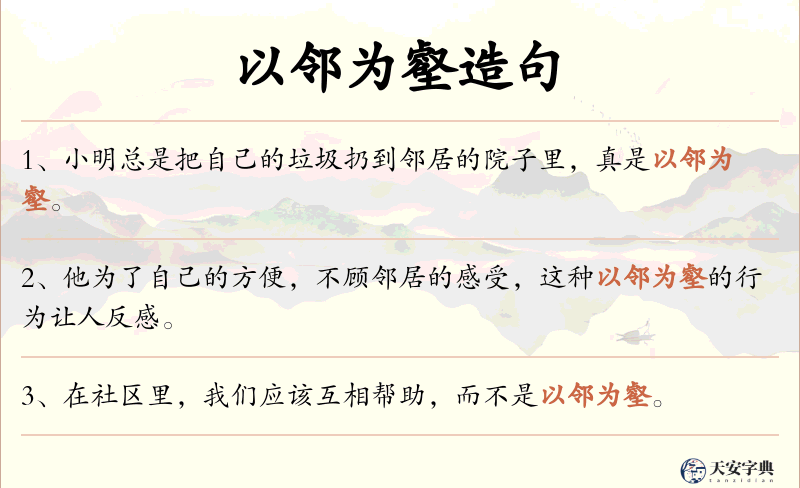 以邻为壑
