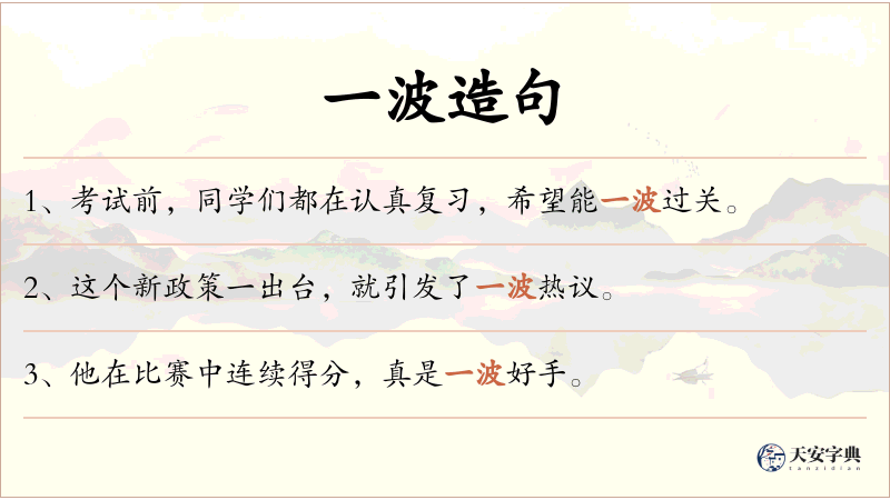 一波