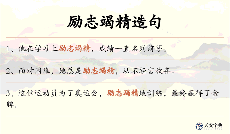 励志竭精