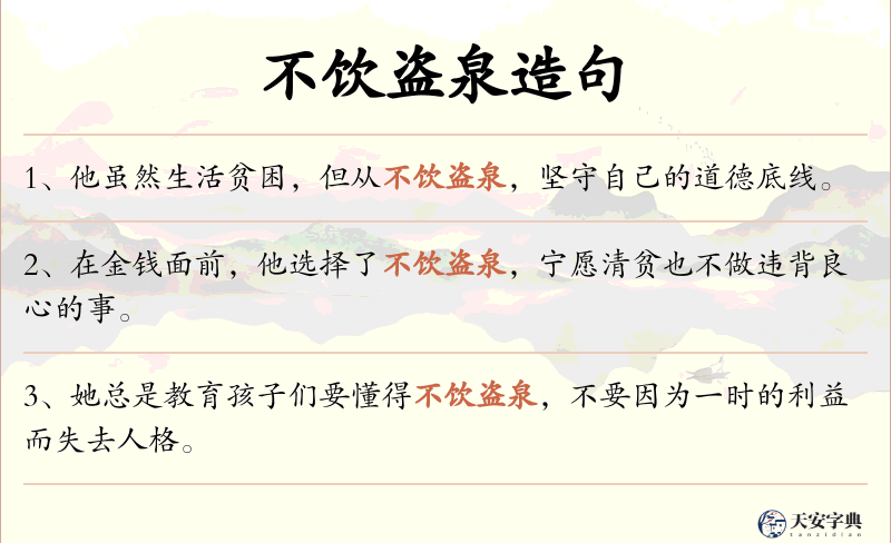 不饮盗泉