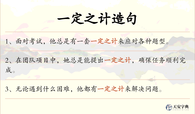 一定之计