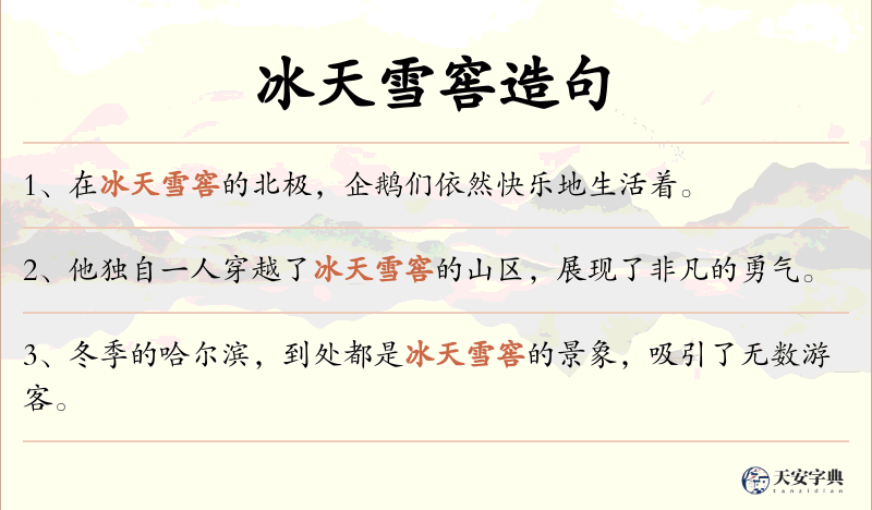 冰天雪窖