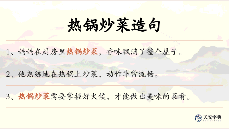 热锅炒菜