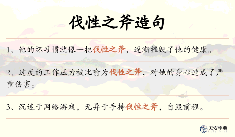 伐性之斧