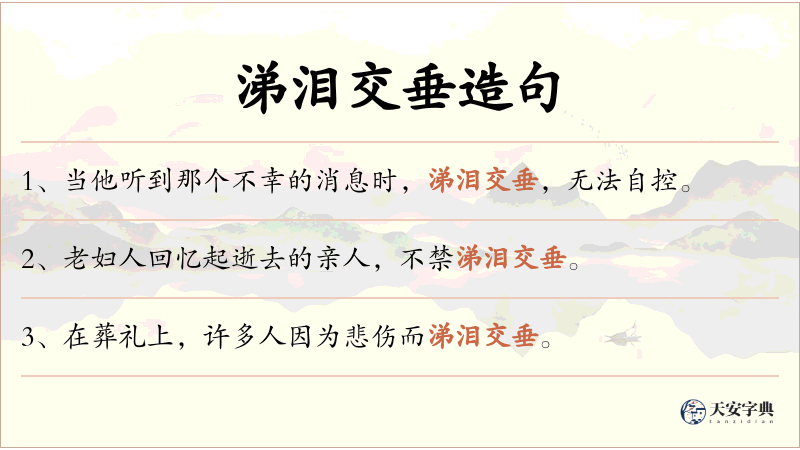 涕泪交垂