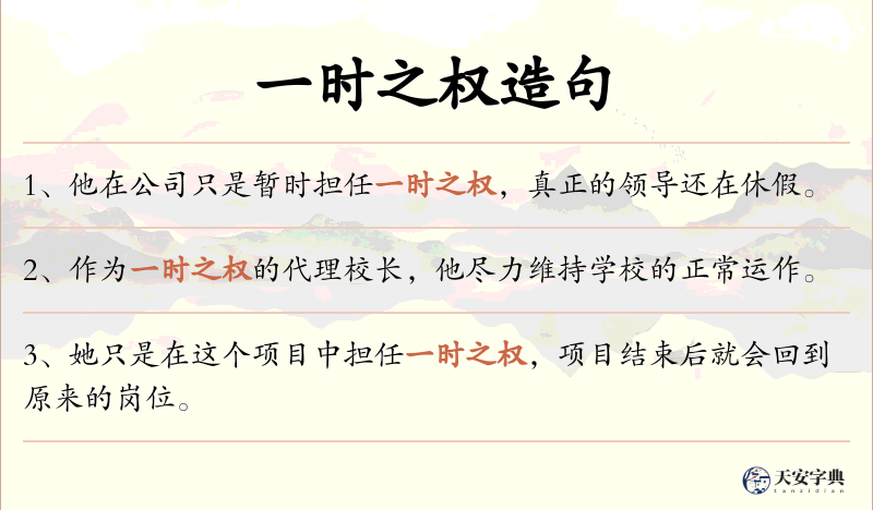 一时之权