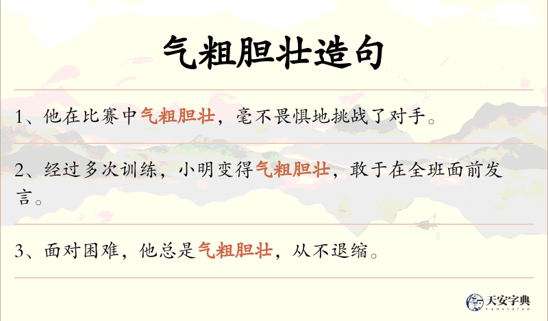 气粗胆壮
