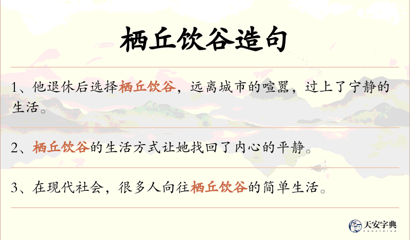 栖丘饮谷